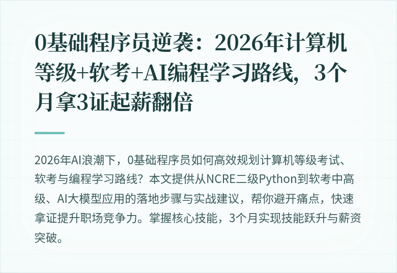 0基础程序员逆袭：2026年计算机等级+软考+AI编程学习路线，3个月拿3证起薪翻倍