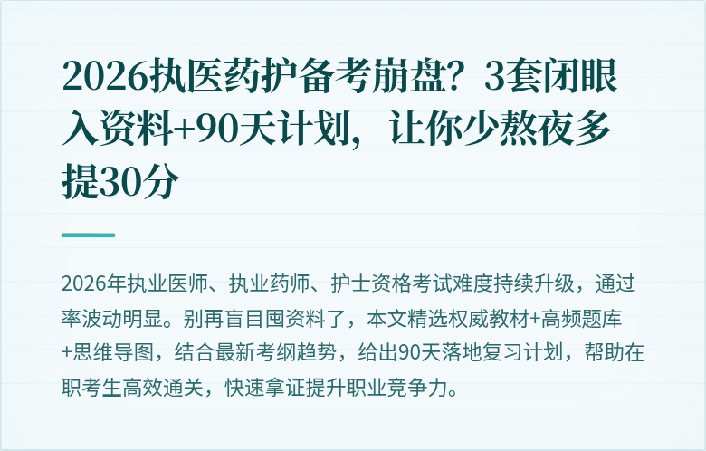 2026执医药护备考崩盘？3套闭眼入资料+90天计划，让你少熬夜多提30分