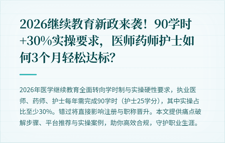 2026继续教育新政来袭！90学时+30%实操要求，医师药师护士如何3个月轻松达标？