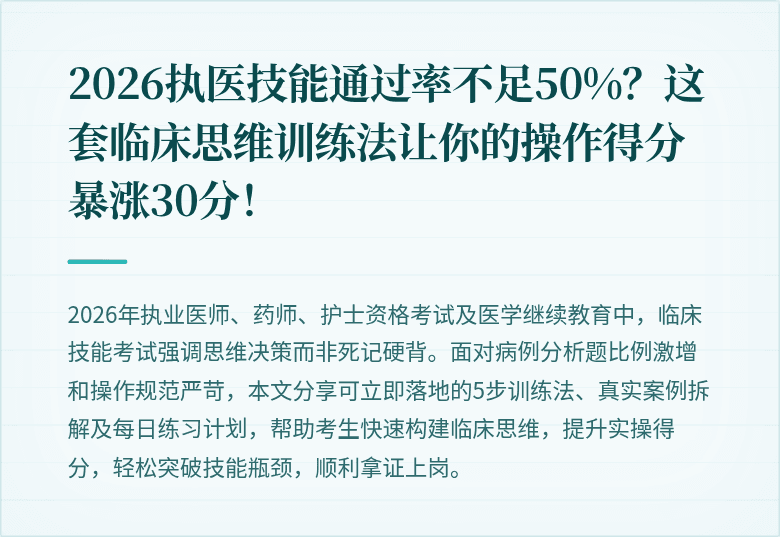 2026执医技能通过率不足50%？这套临床思维训练法让你的操作得分暴涨30分！