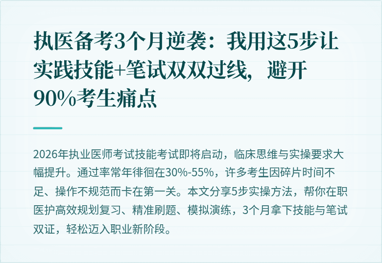 执医备考3个月逆袭：我用这5步让实践技能+笔试双双过线，避开90%考生痛点