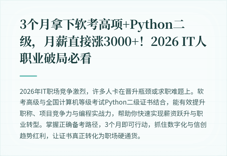 3个月拿下软考高项+Python二级，月薪直接涨3000+！2026 IT人职业破局必看