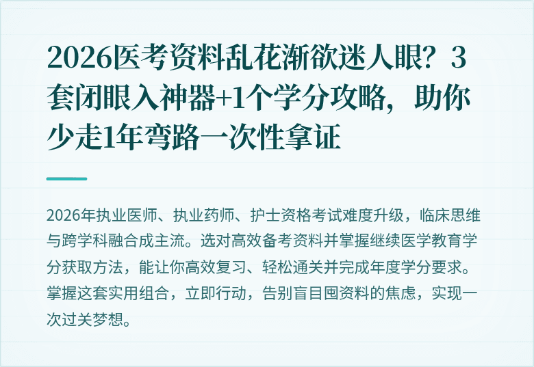 2026医考资料乱花渐欲迷人眼？3套闭眼入神器+1个学分攻略，助你少走1年弯路一次性拿证