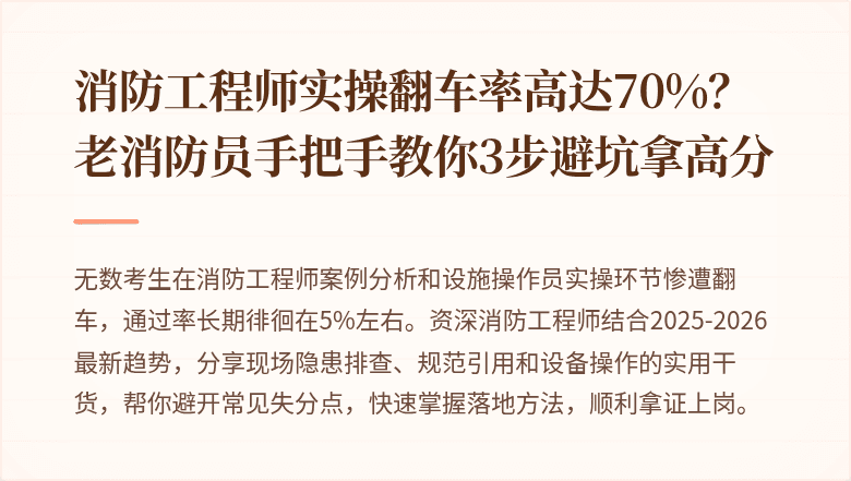 消防工程师实操翻车率高达70%？老消防员手把手教你3步避坑拿高分