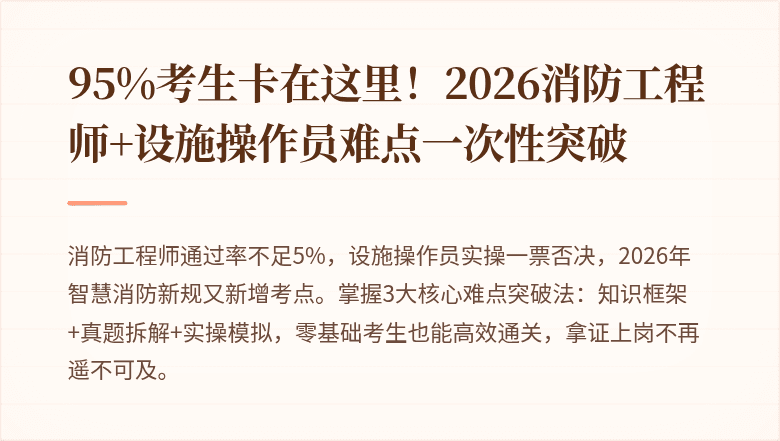 95%考生卡在这里！2026消防工程师+设施操作员难点一次性突破