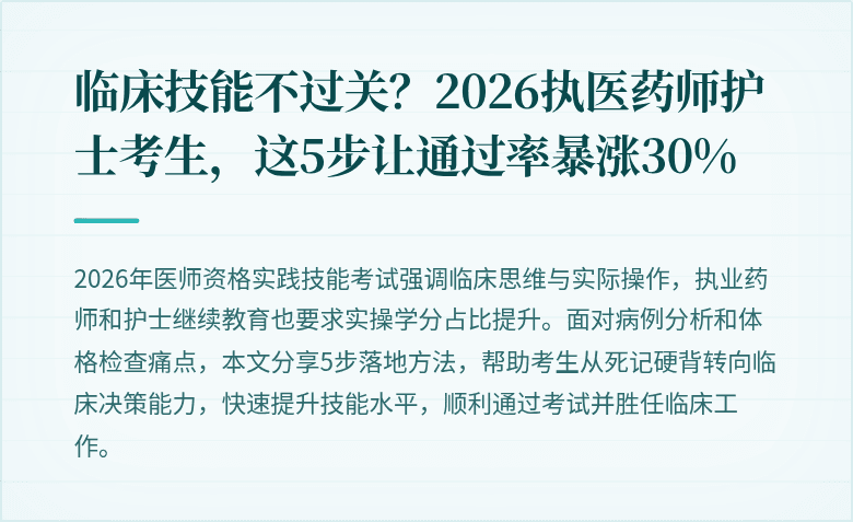 临床技能不过关？2026执医药师护士考生，这5步让通过率暴涨30%