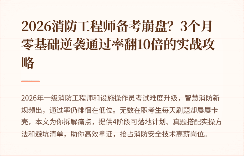2026消防工程师备考崩盘？3个月零基础逆袭通过率翻10倍的实战攻略