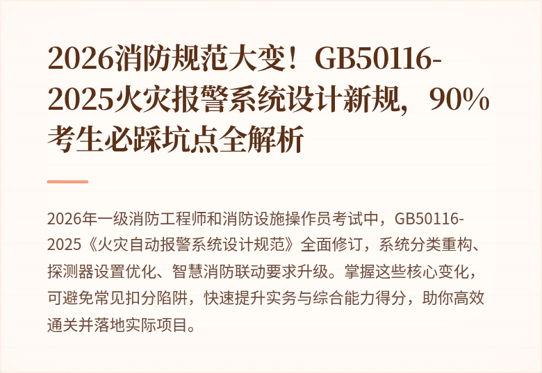 2026消防规范大变！GB50116-2025火灾报警系统设计新规，90%考生必踩坑点全解析