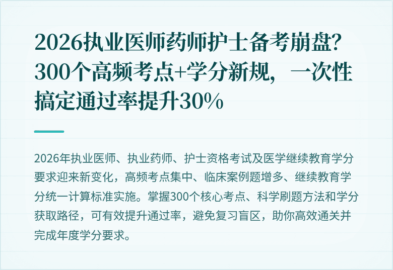 2026执业医师药师护士备考崩盘？300个高频考点+学分新规，一次性搞定通过率提升30%