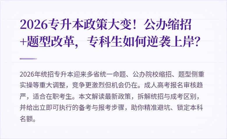 2026专升本政策大变！公办缩招+题型改革，专科生如何逆袭上岸？