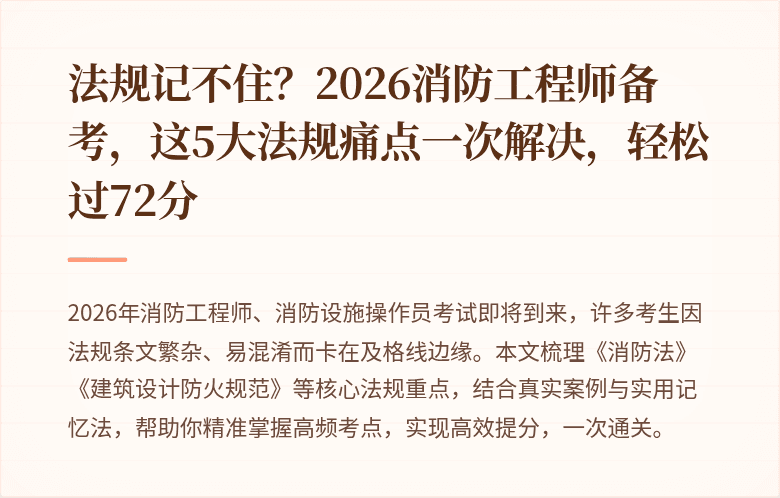 法规记不住？2026消防工程师备考，这5大法规痛点一次解决，轻松过72分