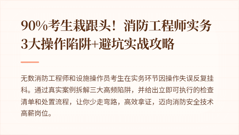 90%考生栽跟头！消防工程师实务3大操作陷阱+避坑实战攻略