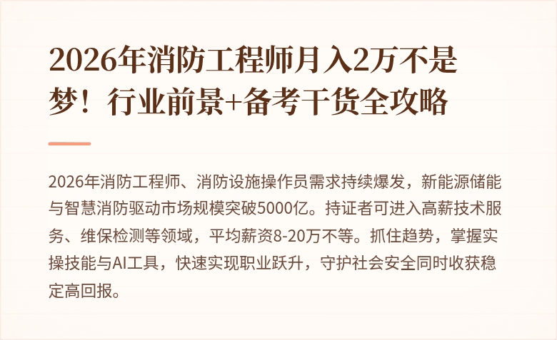 2026年消防工程师月入2万不是梦！行业前景+备考干货全攻略