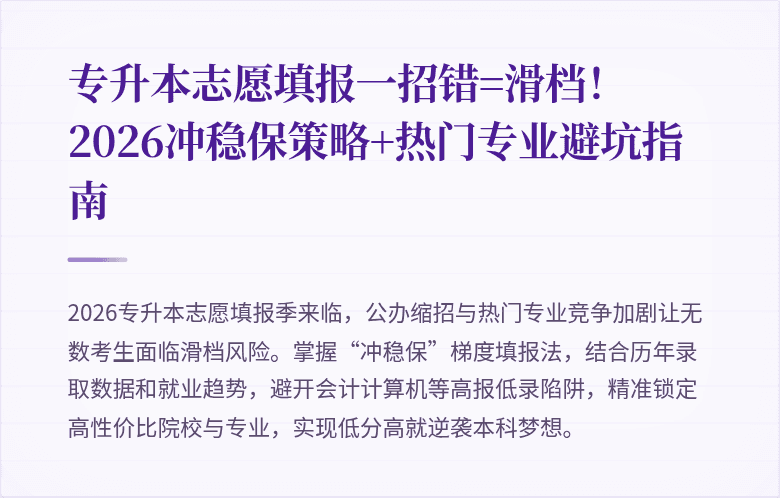 专升本志愿填报一招错=滑档！2026冲稳保策略+热门专业避坑指南