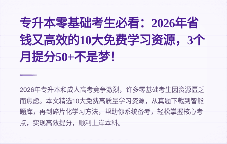 专升本零基础考生必看：2026年省钱又高效的10大免费学习资源，3个月提分50+不是梦！