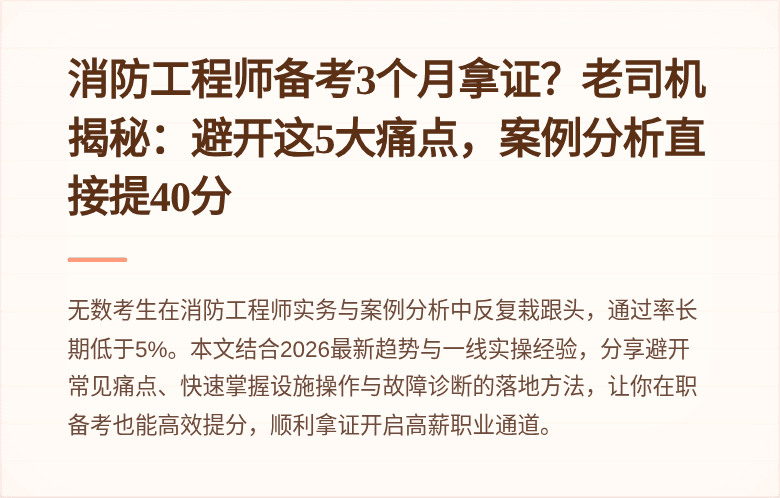 消防工程师备考3个月拿证？老司机揭秘：避开这5大痛点，案例分析直接提40分