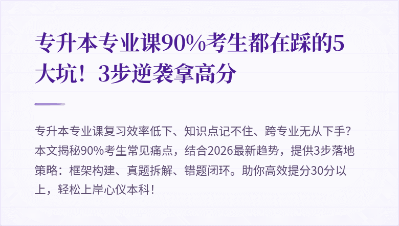 专升本专业课90%考生都在踩的5大坑！3步逆袭拿高分