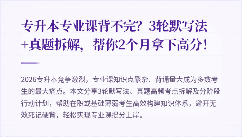 专升本专业课背不完？3轮默写法+真题拆解，帮你2个月拿下高分！