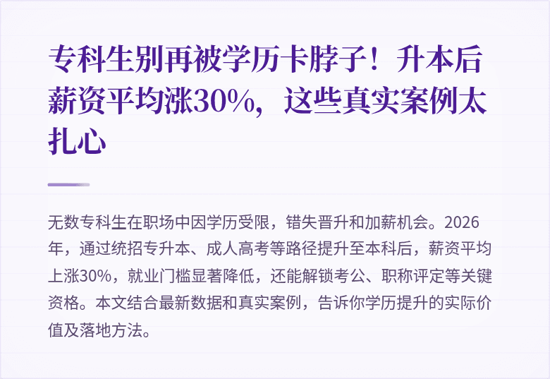 专科生别再被学历卡脖子！升本后薪资平均涨30%，这些真实案例太扎心