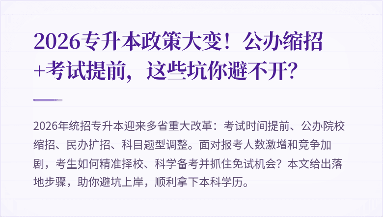 2026专升本政策大变！公办缩招+考试提前，这些坑你避不开？