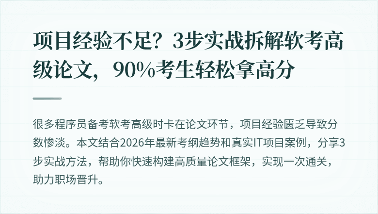 项目经验不足？3步实战拆解软考高级论文，90%考生轻松拿高分