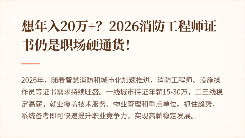 想年入20万+？2026消防工程师证书仍是职场硬通货！