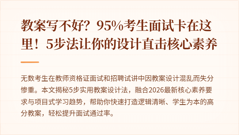 教案写不好？95%考生面试卡在这里！5步法让你的设计直击核心素养