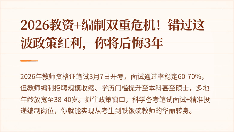 2026教资+编制双重危机！错过这波政策红利，你将后悔3年