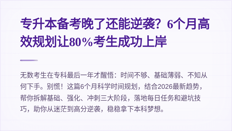 专升本备考晚了还能逆袭？6个月高效规划让80%考生成功上岸