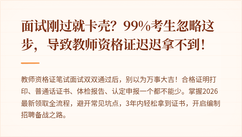 面试刚过就卡壳？99%考生忽略这步，导致教师资格证迟迟拿不到！