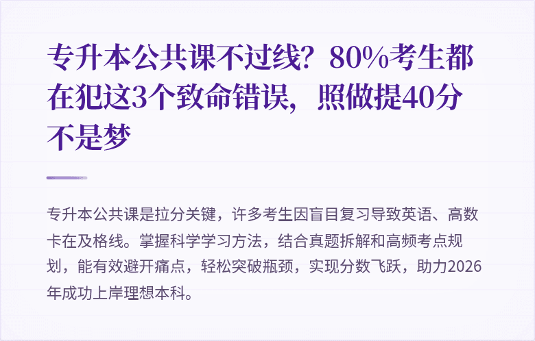 专升本公共课不过线？80%考生都在犯这3个致命错误，照做提40分不是梦
