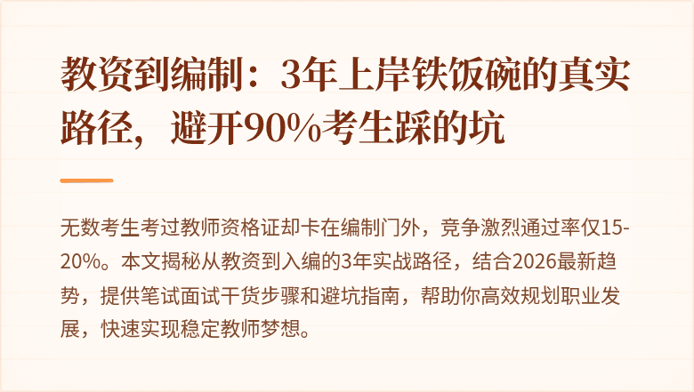 教资到编制：3年上岸铁饭碗的真实路径，避开90%考生踩的坑