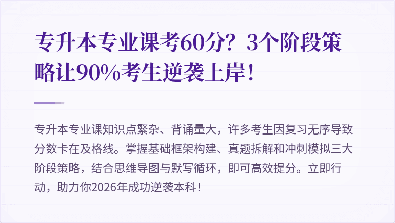 专升本专业课考60分？3个阶段策略让90%考生逆袭上岸！