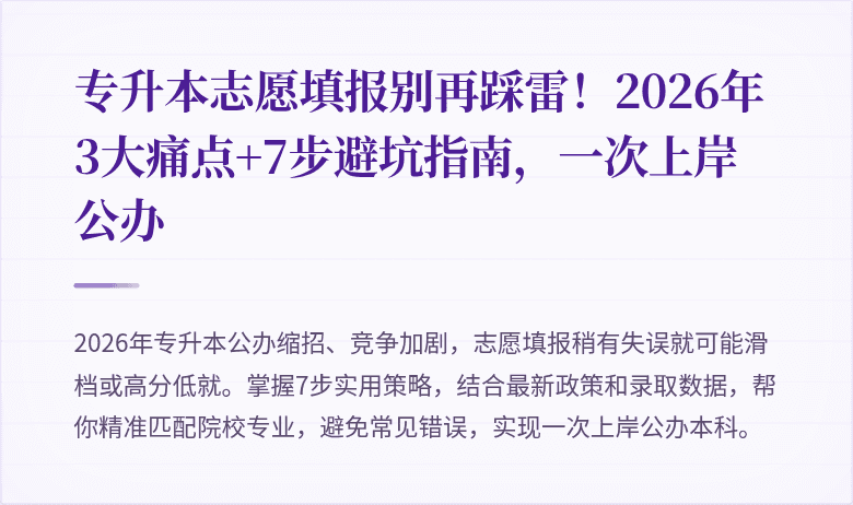 专升本志愿填报别再踩雷！2026年3大痛点+7步避坑指南，一次上岸公办