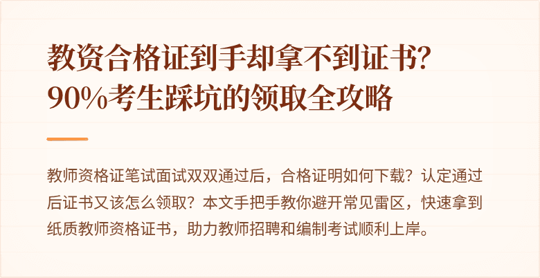 教资合格证到手却拿不到证书？90%考生踩坑的领取全攻略