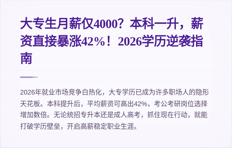 大专生月薪仅4000？本科一升，薪资直接暴涨42%！2026学历逆袭指南