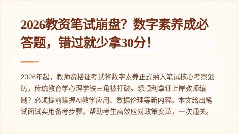 2026教资笔试崩盘？数字素养成必答题，错过就少拿30分！