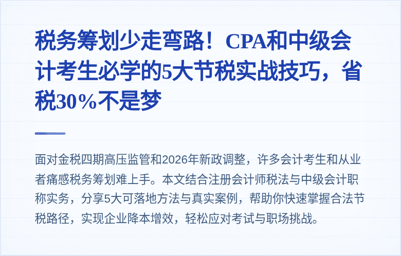 税务筹划少走弯路!CPA和中级会计考生必学的5大节税实战技巧,省税30%不是梦
