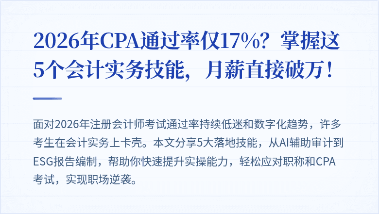 2026年CPA通过率仅17%?掌握这5个会计实务技能,月薪直接破万!