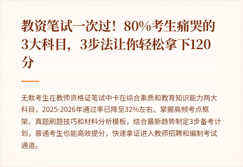 教资笔试一次过！80%考生痛哭的3大科目，3步法让你轻松拿下120分