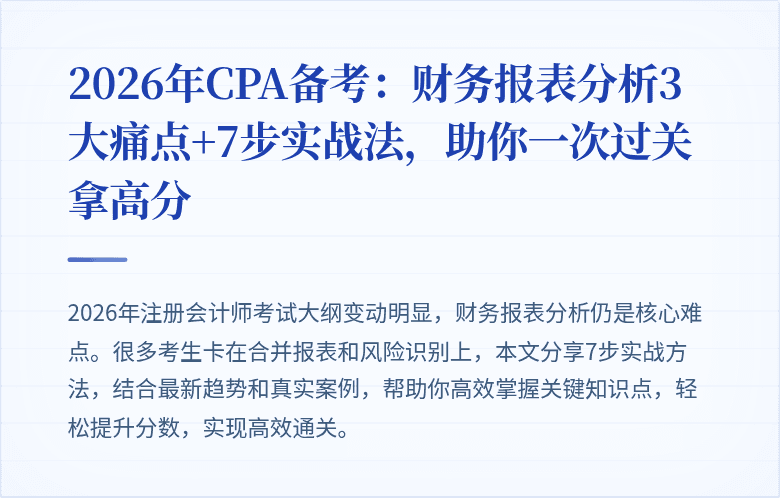 2026年CPA备考:财务报表分析3大痛点+7步实战法,助你一次过关拿高分