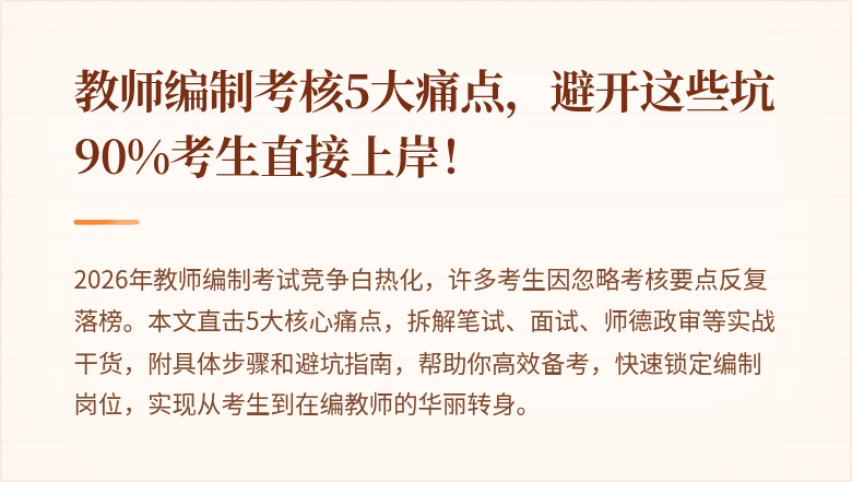 教师编制考核5大痛点，避开这些坑90%考生直接上岸！