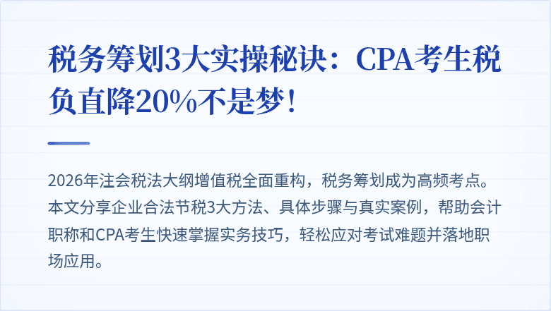 税务筹划3大实操秘诀:CPA考生税负直降20%不是梦!