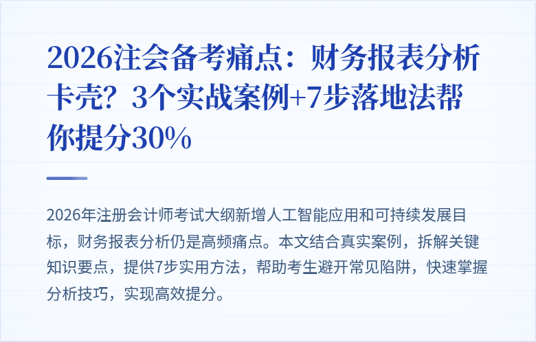 2026注会备考痛点：财务报表分析卡壳？3个实战案例+7步落地法帮你提分30%