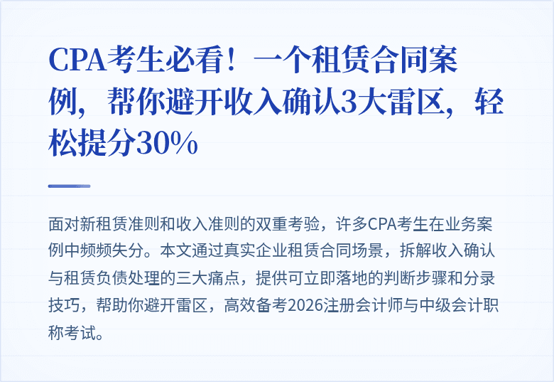 CPA考生必看!一个租赁合同案例,帮你避开收入确认3大雷区,轻松提分30%