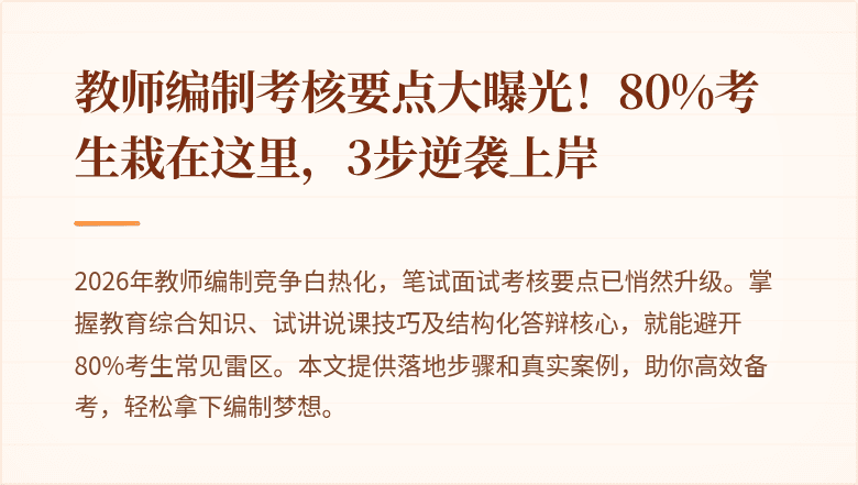教师编制考核要点大曝光！80%考生栽在这里，3步逆袭上岸