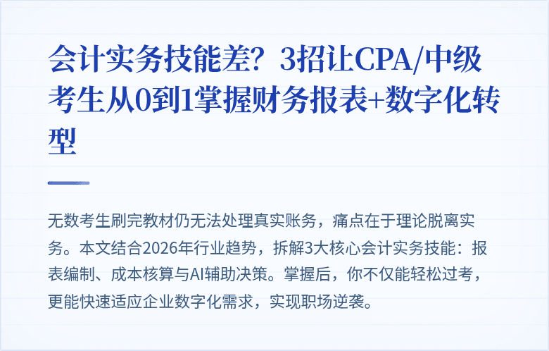 会计实务技能差?3招让CPA/中级考生从0到1掌握财务报表+数字化转型