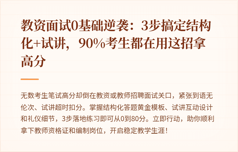 教资面试0基础逆袭：3步搞定结构化+试讲，90%考生都在用这招拿高分