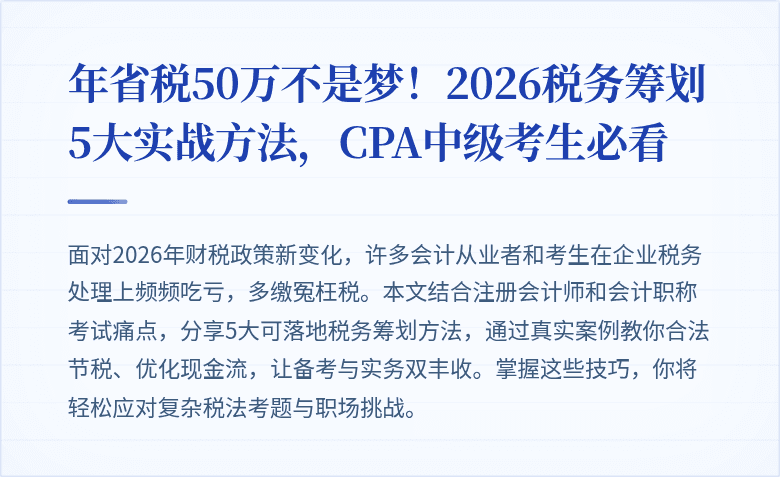 年省税50万不是梦!2026税务筹划5大实战方法,CPA中级考生必看