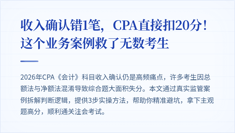 收入确认错1笔，CPA直接扣20分！这个业务案例救了无数考生